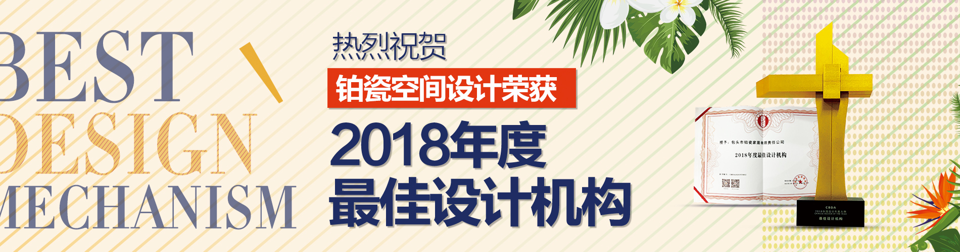 重磅獎訊 | 鉑瓷空間設(shè)計榮獲“2018年度最佳設(shè)計機構(gòu)”！