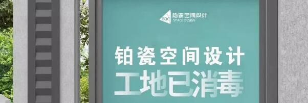 鉑瓷空間設(shè)計 戰(zhàn)“疫”保障|開展消毒消殺，當(dāng)好復(fù)工“護(hù)航人”